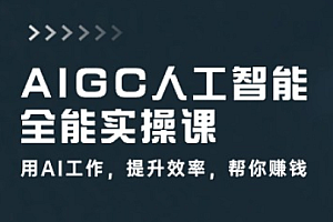 船长-AIGC商业实战应用课商业项目实战