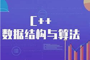 代码源-信奥C++数据结构算法