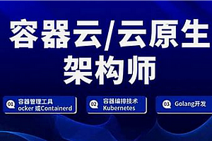 学神-Docker-K8S容器架构师-中高级