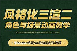 UI-考拉第4期Blender风格化角色表现课程
