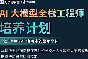 AI-大模型全栈工程师培养计划八期