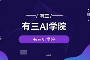 有三AI-科研论文写作指导(CV方向)