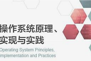 现代操作系统—原理与实现