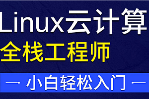 马哥-Linux云计算SRE工程师-就业班