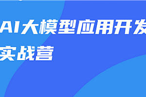 黑马-AI大模型应用开发训练营二期2024