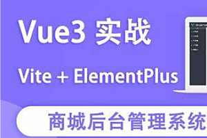 项目-后盾-Laravel+vue3系统平台课程