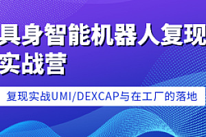 七月在线-具身智能机器人复现实战营