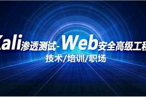 Kali安全渗透+Web高级黑客攻防