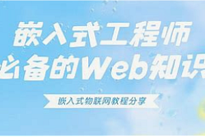 百问-嵌入式工程师