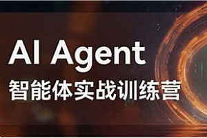 六哥-Agent智能体全集系列课程