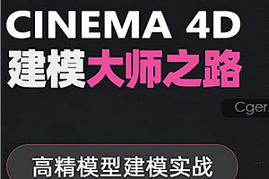 翼狐网- C4D建模大师之路高精模型实战