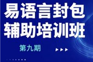 天野-易语言封包辅助培训班第九期