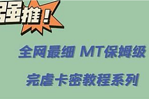 软件君-MT零基础保姆级小白到大佬