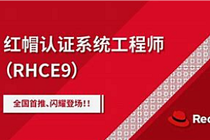 软考-51CTO-红帽 最新RHCE 认证精品班30期