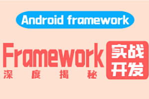 写给应用开发的Android Framework教程