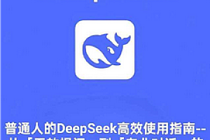 DeepSeek本地部署视频教程2025