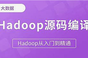 黑马-新版Hadoop课程