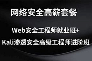 极客-Web安全渗透+Kali渗透高级工程师课程2024
