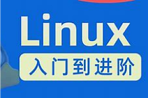 黑马-Linux零基础快速入门到精通