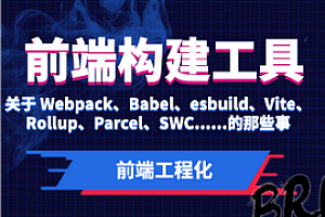 程序员-前端工程化之构建工具Webapck5和Babel