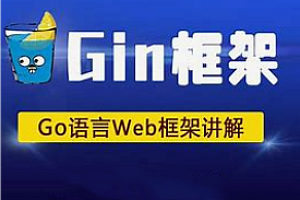 千峰-Goweb开发之Iris框架实战