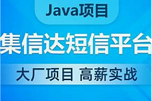 项目-黑马-基于Spring Cloud架构的短信解决-集信达实战
