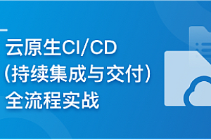 云时代必修课-云原生CI/CD(持续集成与交付)全流程实战