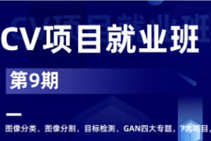深度之眼-CV项目就业小班第九期