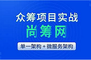 项目实战-尚硅谷-基于Spring微服务+SSM单-众筹平台实战