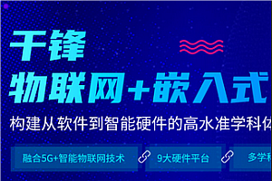 千峰-嵌入式物联网开发工程师