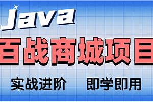 CSDN-基于Spring Cloud架构开发百战商城项目