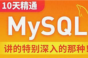 练数成金-MySQL数据库运维 15课
