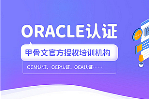51CTO-Oracle 数据库认证精品辅导班