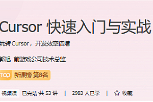 极客时间-Cursor快速入门与实战视频教程