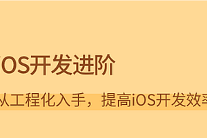 拉勾-iOS开发进阶