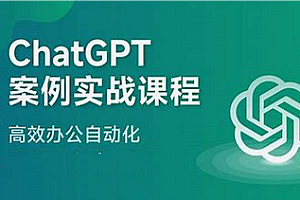 GPT-AI指令实战课程案例