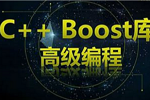51CTO-C++ Boost库高效跨平台课程