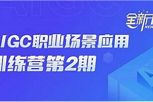 AI-知乎-AIGC实战应用训练营