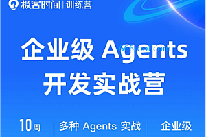 极客时间-企业级Agents开发实战营