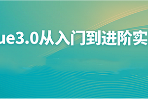 大厂-企业级中台Vue3综合实战