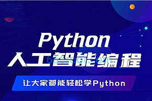 AI-路飞-Python人工智能AI工程师2024
