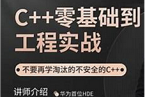 C++零基础到工程实战