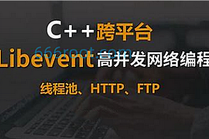 51CTO-C++高并发网络编程