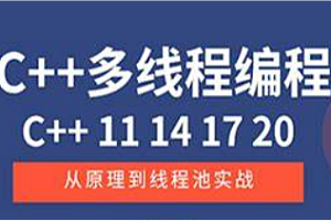 51CTO-C++多线程从原理到线程池实战