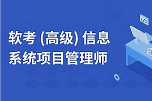 软考-野人-高级信息系统项目管理师(高项)2025