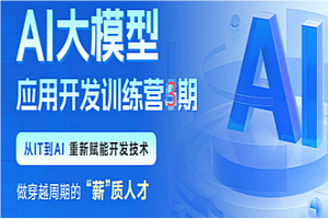 黑马-人工智能AI大模型第三期