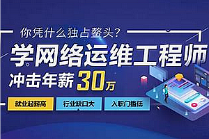 网安-达内-网络安全运维工程师2024
