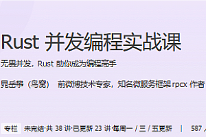 极客时间-Rust并发编程实战课