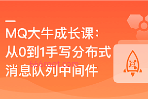 MQ大牛成长课–从0到1手写分布式消息队列中间件