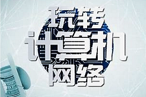 网易云-计算机网络原理